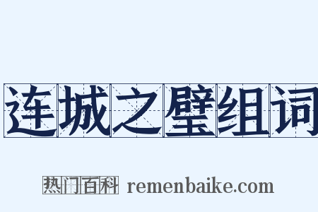 连城之璧组词是什么意思的图片